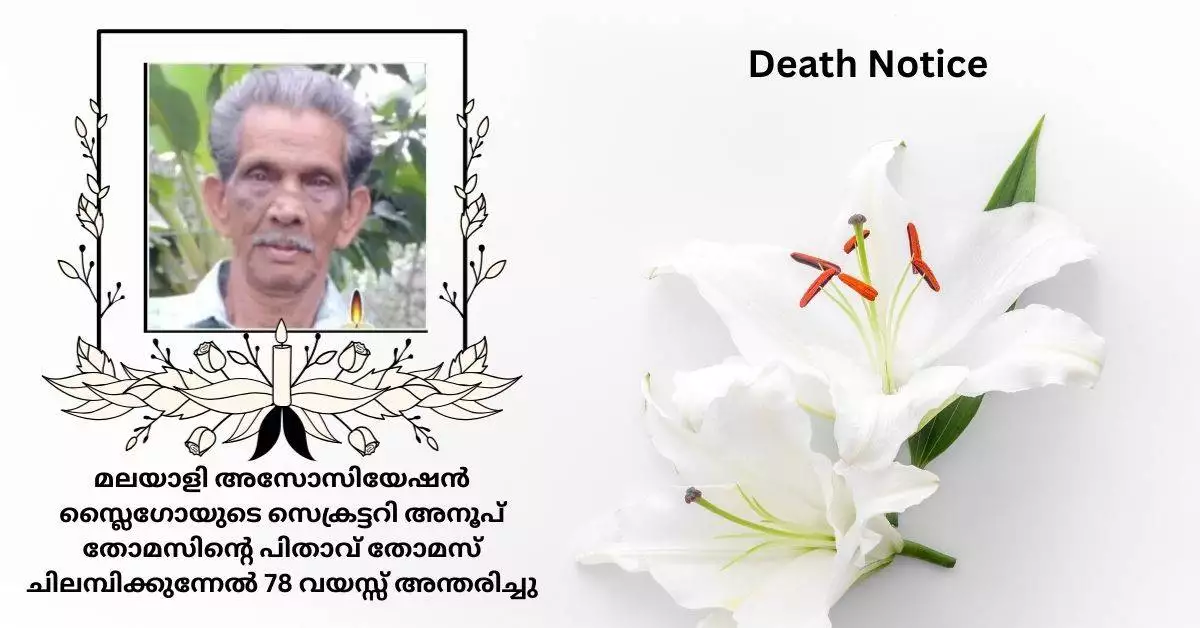 മലയാളി അസോസിയേഷൻ സ്ലൈഗോയുടെ സെക്രട്ടറി അനൂപ് തോമസിന്റെ പിതാവ് തോമസ് ചിലമ്പിക്കുന്നേൽ 78 വയസ്സ് അന്തരിച്ചു