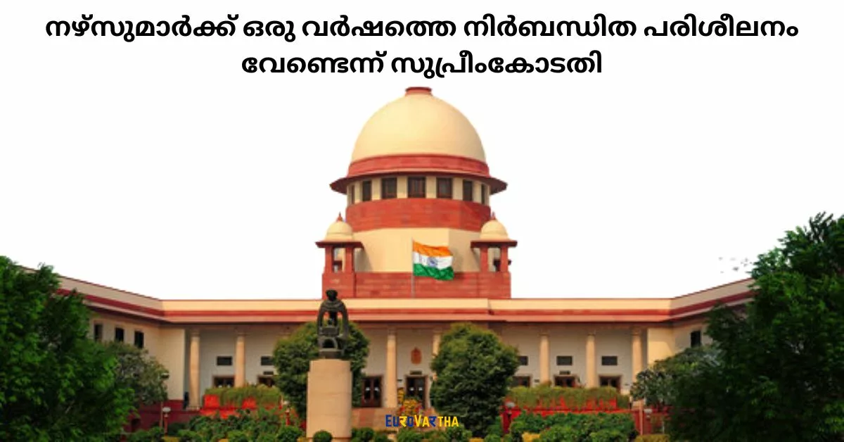 നഴ്‌സുമാര്‍ക്ക് ഒരു വര്‍ഷത്തെ നിര്‍ബന്ധിത പരിശീലനം വേണ്ടെന്ന് സുപ്രീംകോടതി